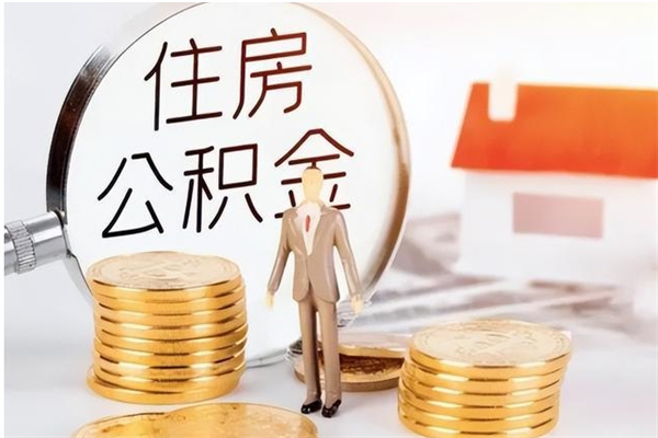 长葛离职了如何提取公积（已离职如何提取公积金）